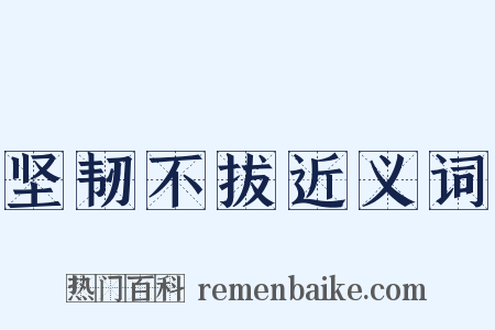 坚韧不拔近义词是什么意思的图片